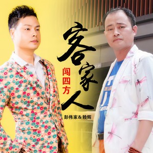 客家人闯四方