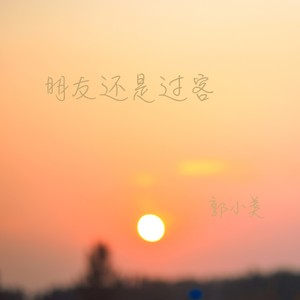 朋友还是过客