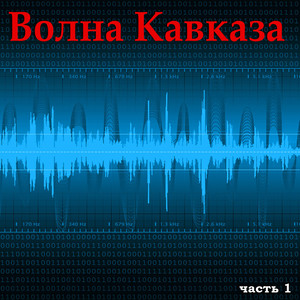 Волна Кавказа, Часть 1