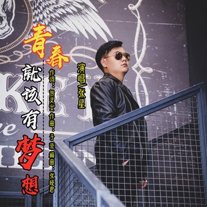 青春就该有梦想