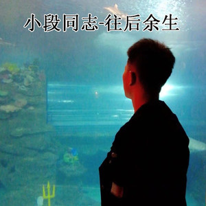 往后余生