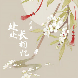 处处长相忆 (伴奏)