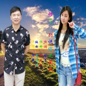 够了，别说你还爱我