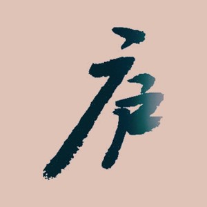 清庐 (伴奏)