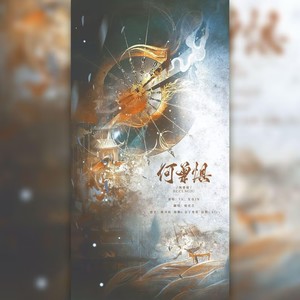 何曾惧 (独唱版)