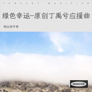 绿色幸运-原创丁禹兮应援曲