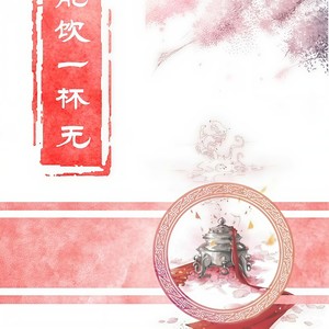 「能饮一杯无」Vocaloid ver