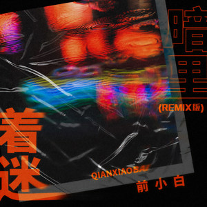 暗里着迷 (Remix)封面