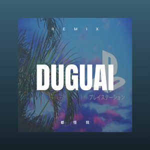 我的阿爸阿妈 (Remix)