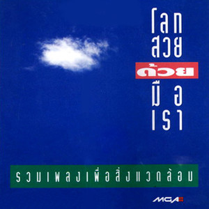 โลกสวยด้วยมือเรา