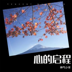 心的旅程  - 喜羊羊与灰太狼之心世界奇遇主题曲