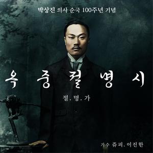 Grief 옥중절명시(절명가)[Feat. Juffie 쥬피, Jinhan Lee 이진한]