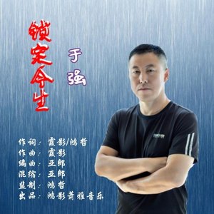 锁定今生
