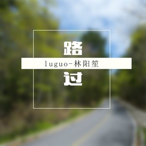 路过 (伴奏)