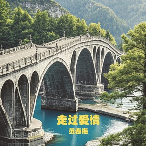 走过爱情 (伴奏)