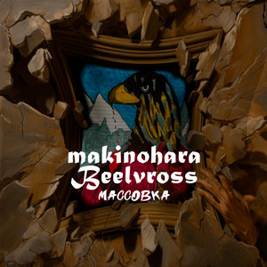Массовка (Explicit)