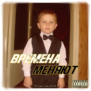 ВРЕМЕНА МЕНЯЮТ (Explicit)