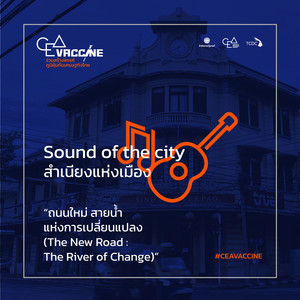 ถนนใหม่ สายน้ำแห่งการเปลี่ยนแปลง (Sound of the city)