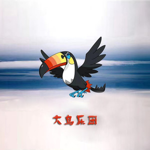 大鸟乐团 - 大鸟