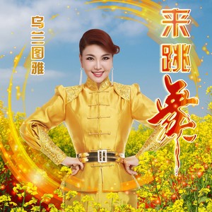 来跳舞 (电音舞曲版) - 乌兰图雅封面