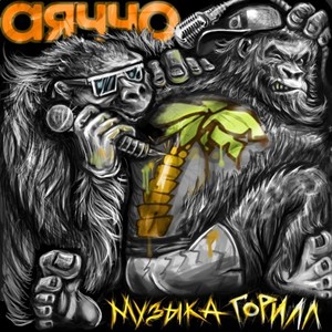 Музыка Горилл (Explicit)