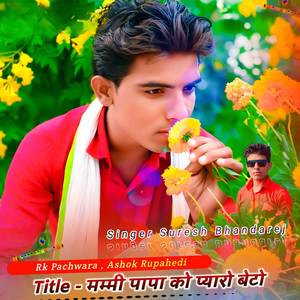 मम्मी पापा को प्यारो बेटो