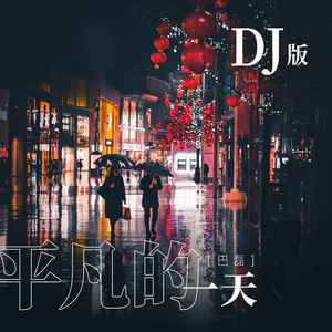 平凡的一天 (DJ版)