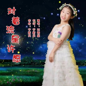 对着流星许愿 (伴奏)