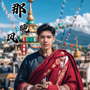 那晚风