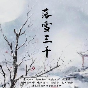 落雪三千 (伴奏)