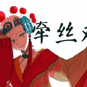 牵丝戏 (Single Version)