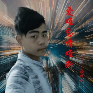 爱难忘情难断