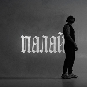 Палай (Explicit)
