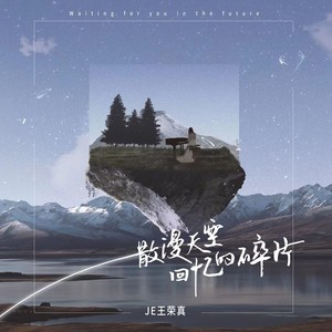 散漫天空回忆的碎片 (伴奏)