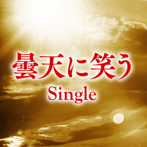 流転ノ陽 (TV SIZE)