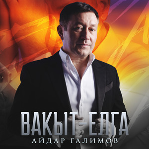 Вакыт - елга