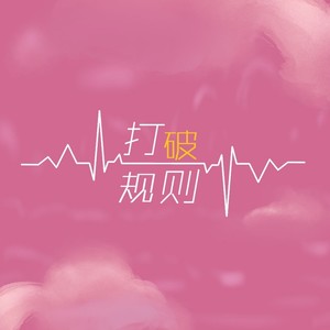打破规则