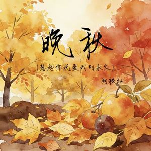 晚秋(想起你说爱我到永久)封面