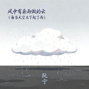 风中有朵雨做的云 (每当天空又下起了雨)