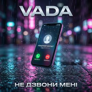 Не дзвони мені