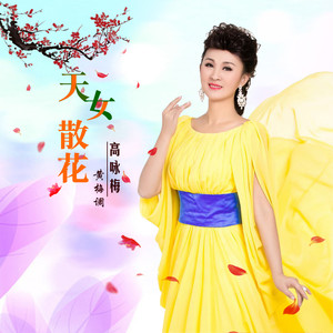 天女散花（黄梅调）