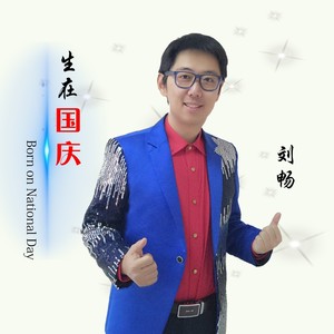 生在国庆 (伴奏)