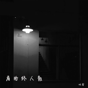 看曲终人散封面