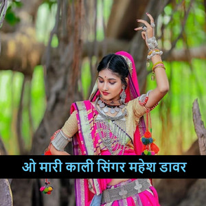 ओ मारी काली सिंगर महेश डावर