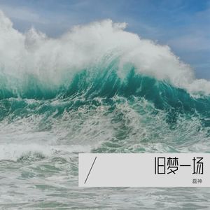 磊神 - 旧梦一场