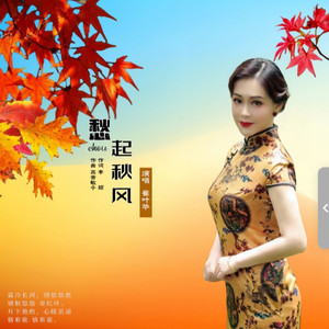 愁起秋风 (伴奏)