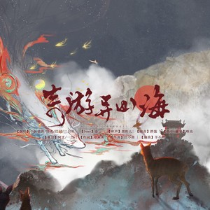奇游异山海 (和声伴奏)