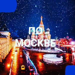 По Москве