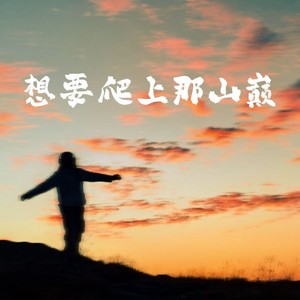 想要爬上那山巅