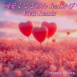 可愛くてごめん (feat. Honey Works & かぴ) [Remix]